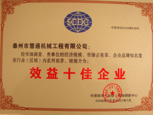 效益十佳企業